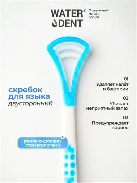 WATERDENT / Скребок для языка