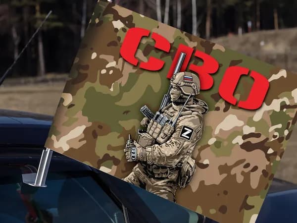 Автомобильный камуфляжный флаг СВО с бойцом