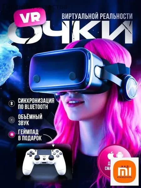 Очки виртуальной реальности с геймпадом / VR очки для смартфона