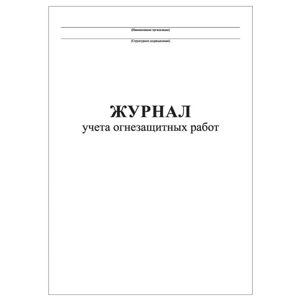 Комплект (1 шт.), Журнал учета огнезащитных работ (20 лист, полистовая нумерация)