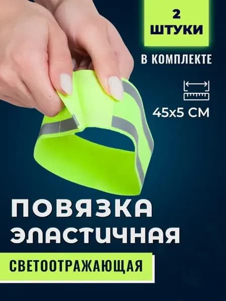 Повязка на руку и ногу светоотражающая эластичная