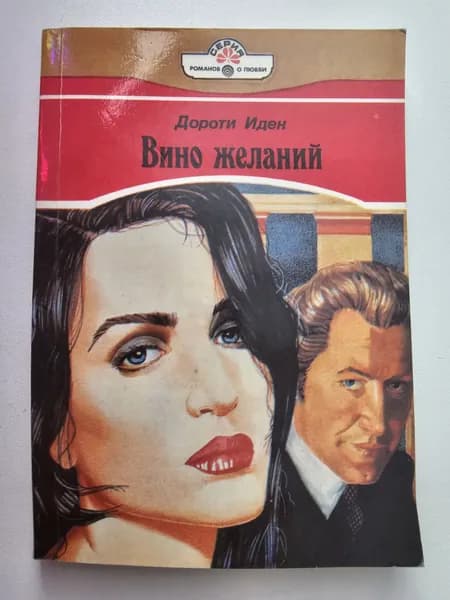 Вино желаний | Иден Дороти