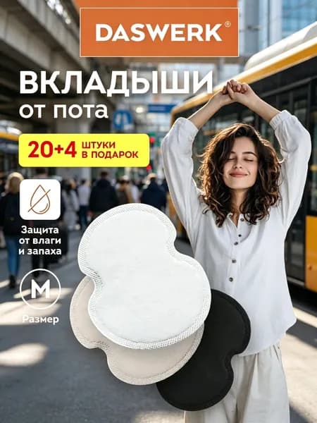 Вкладыши от пота, 24 шт.