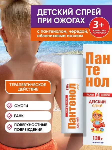 Пантенол спрей для детей и взрослых 130г