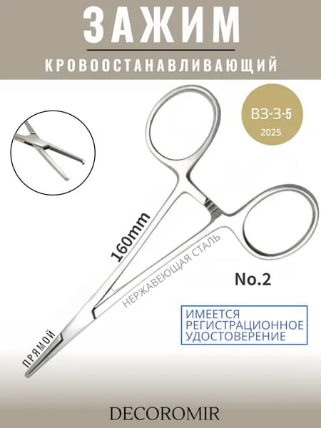 Зажим кровоостанавливающий прямой № 2,160 мм ВЗ-З-5