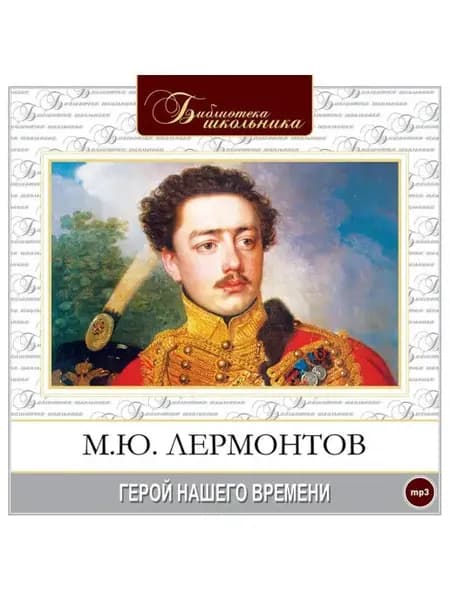 Лермонтов М. "Герой нашего времени" (Аудиокнига на 1 CD-MP3)