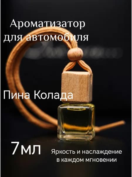 Ароматизатор автомобильный, Пина Колада, 7 мл