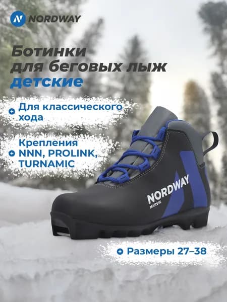 Ботинки лыжные NORDWAY