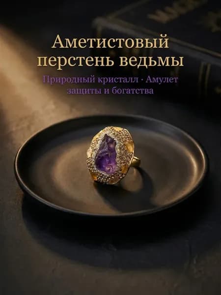 талисман Оберег Грубое кольцо ведьмы с натуральным аметистом