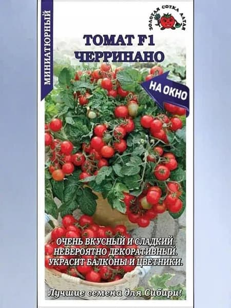 Томат Черринано F1 /Сотка/ 0,1г/ ранний детерм. красн. 10-15г