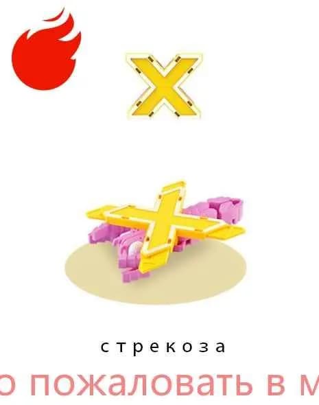 Alpha (Lingvo) Zoo трансбот Зообот, буква X, стрекоза
