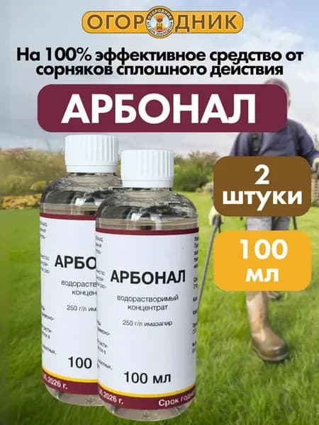 Средство от сорняков Арбонал, 100 мл, 2 шт