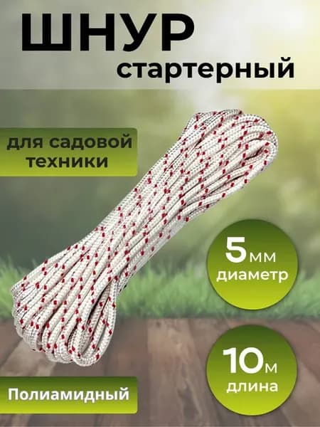 Шнур стартерный 5 мм 10 м
