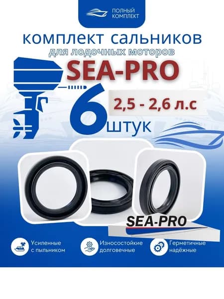 Комплект сальников Sea-Pro Т 2.5 - 2.6л.с. - 6 шт.