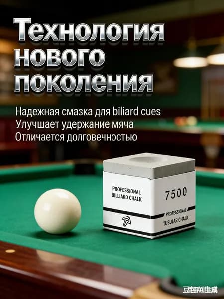 Профессиональный бильярдный мел 7500 с высокой клейкостью для предотвращения скольжения мяча, синтетический гранула, для всех типов бильярдных мячей