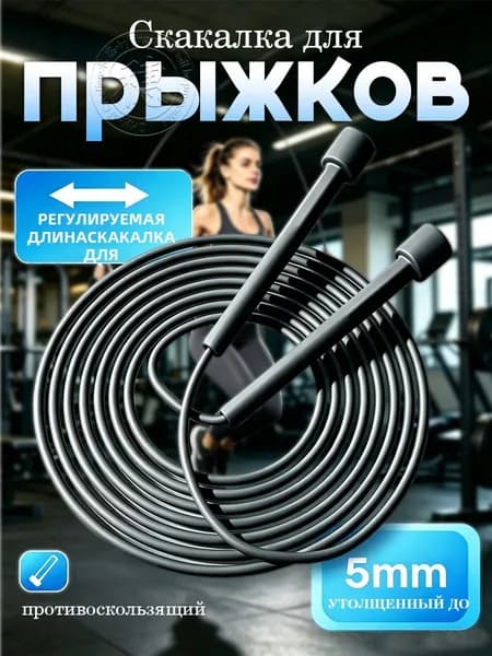 Скакалка спортивная скоростная, для спорта, фитнеса
