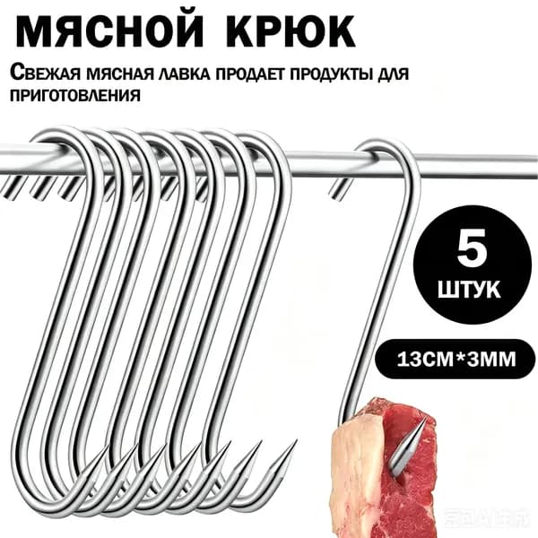 Крюки для мяса/Домашние увлечения/3*130/5шт/нерж.сталь Аксессуар для гриля, мангала, коптильни
