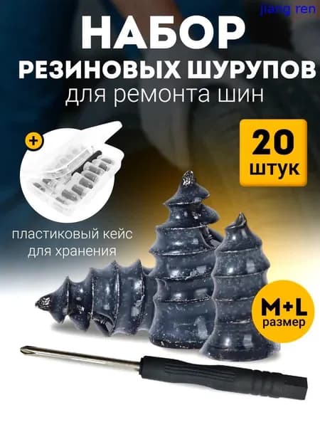 Набор для ремонта шин, 20 шт.