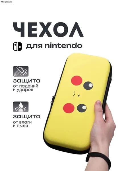Защитный чехол для Nintendo Switch (нинтендо свитч), противоударный кейс, прочный, пикачу
