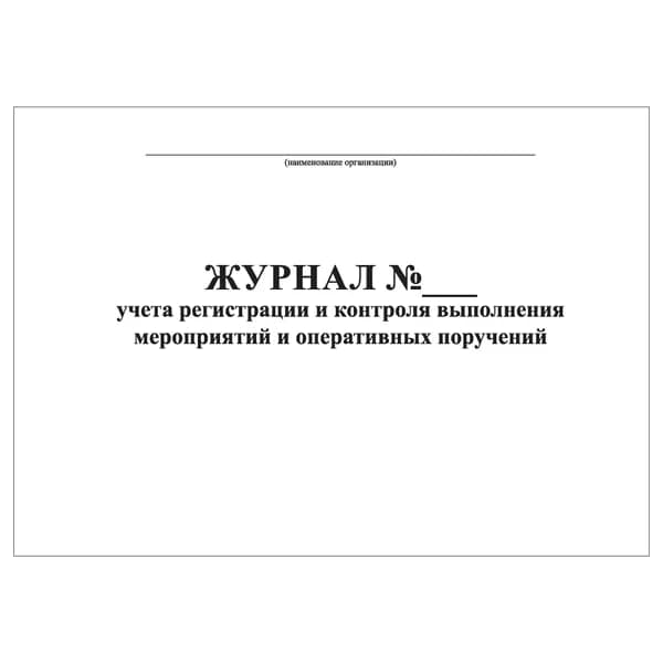 Комплект (1 шт.), Журнал учета регистрации и контроля выполнения мероприятий и оперативных поручений (10 лист, полистовая нумерация)