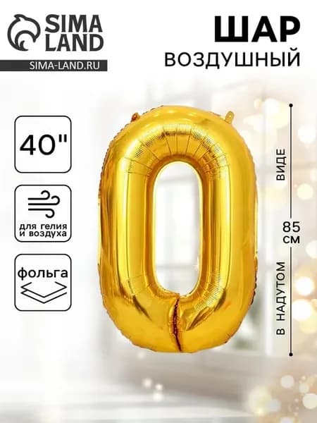 Воздушный шар фольгированный 40 Цифра 0