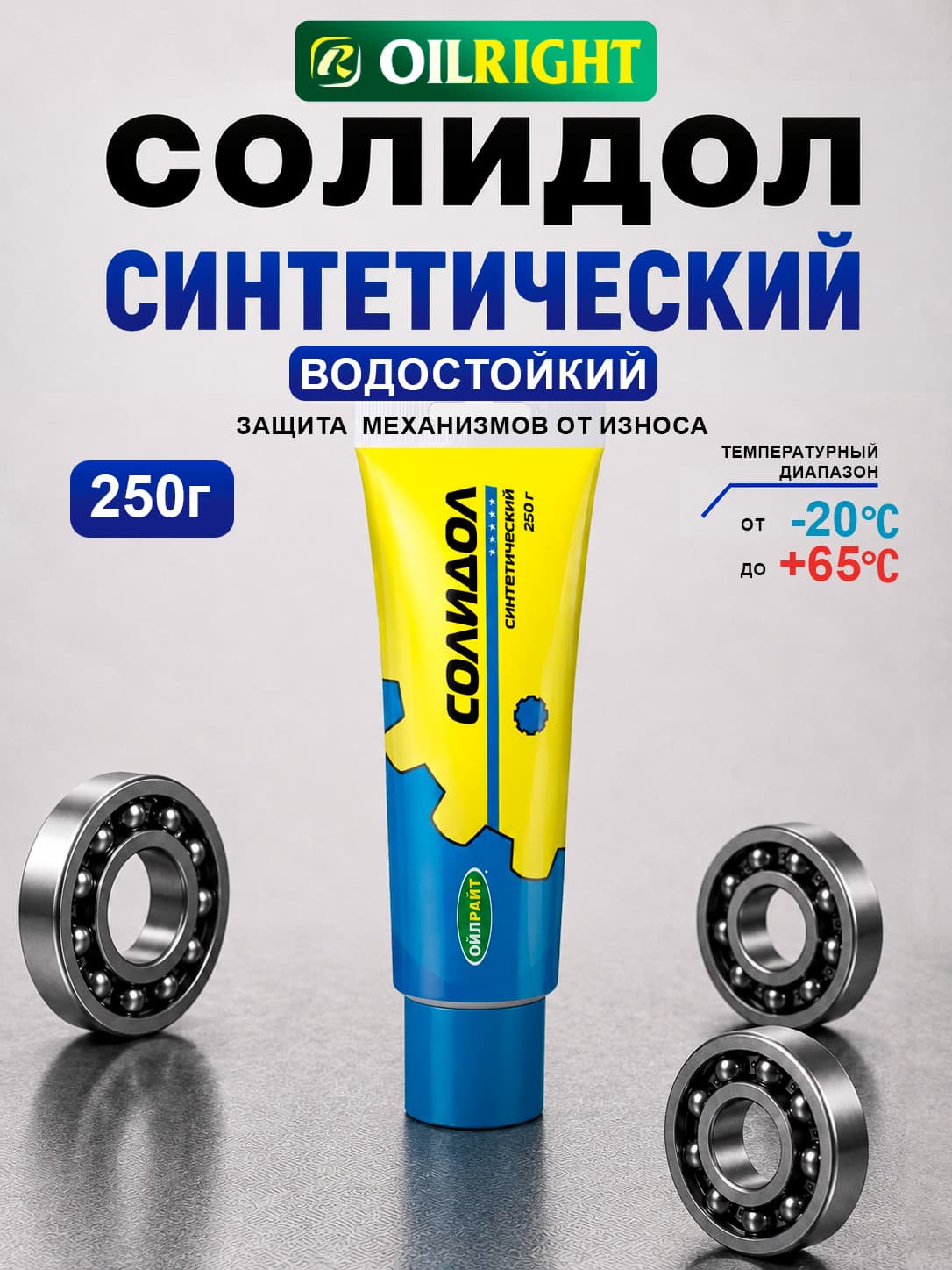 Смазка солидол синтетический OILRIGHT, 250 г