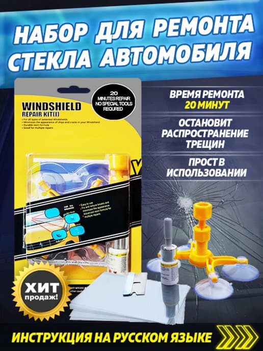 Набор для ремонта лобового стекла автомобиля / Ремкомплект клей герметик сколов и трещин