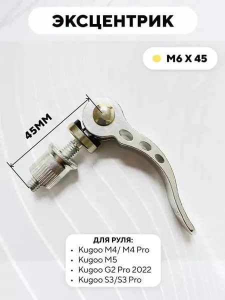 Эксцентрик M6x45, премиумкомплектующий для рулевых систем Kugoo M4 Pro, M5, Max Speed, S3-ziqi