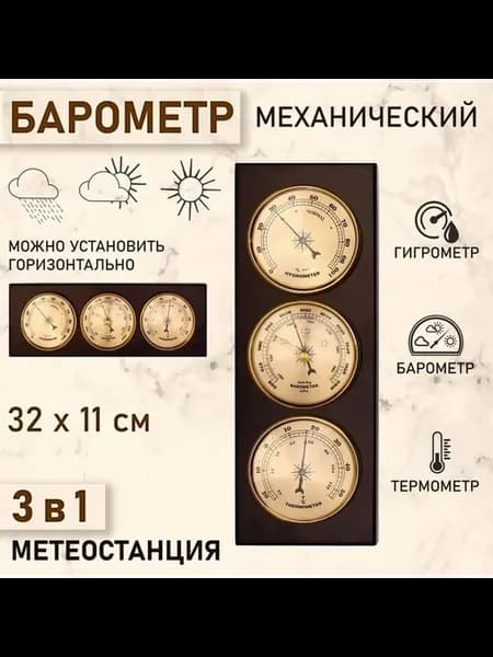 Механический барометр с метеостанцией