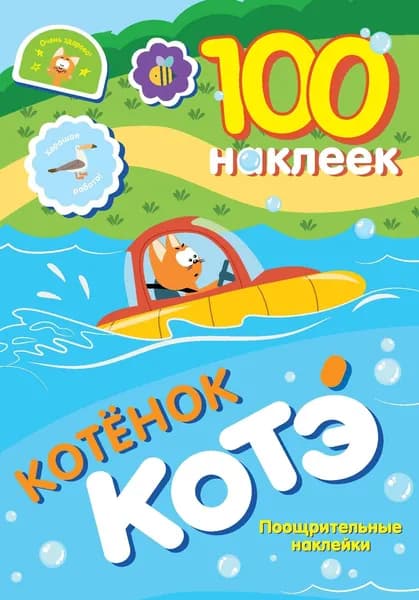 Книга 100 наклеек. Котёнок Котэ. Поощрительные наклейки