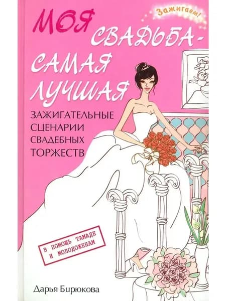 Моя свадьба - самая лучшая! Зажигательные сценарии торжеств