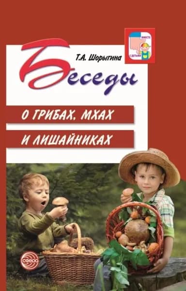 Беседы о грибах, мхах и лишайниках | Шорыгина Татьяна Андреевна | Электронная книга