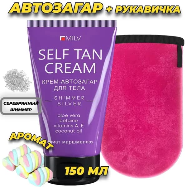 Автозагар MILV с шиммером для тела и лица и рукавичка для нанесения