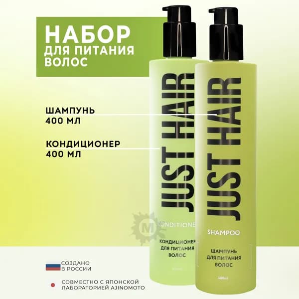 JUST HAIR Набор для питания волос №18 (шампунь 400 мл + кондиционер 400 мл)