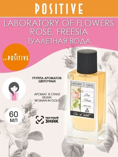 art POSITIVE Туалетная вода женская LABORATORY OF FLOWERS ROSE, FREESIA, цветочный аромат 60 мл