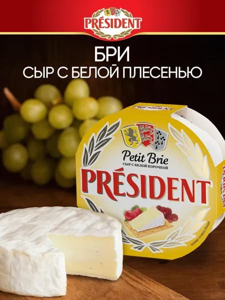 Сыр мягкий Petit Бри с белой плесенью 60%, 125 г, President