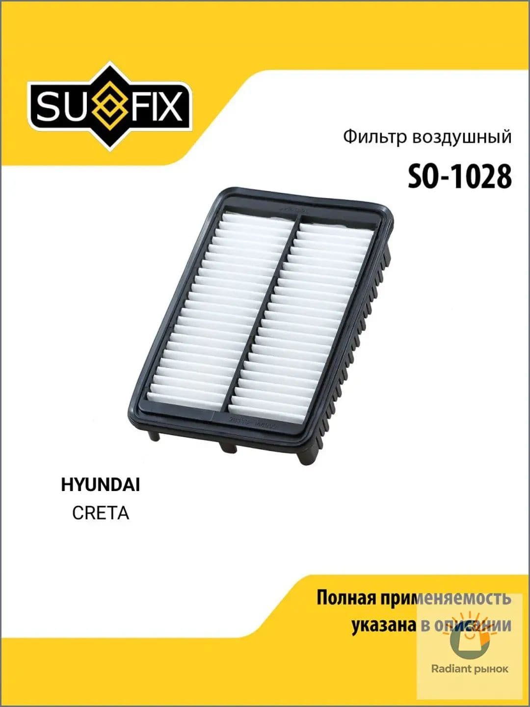Фильтр воздушный арт. SO-1028, 1 шт.