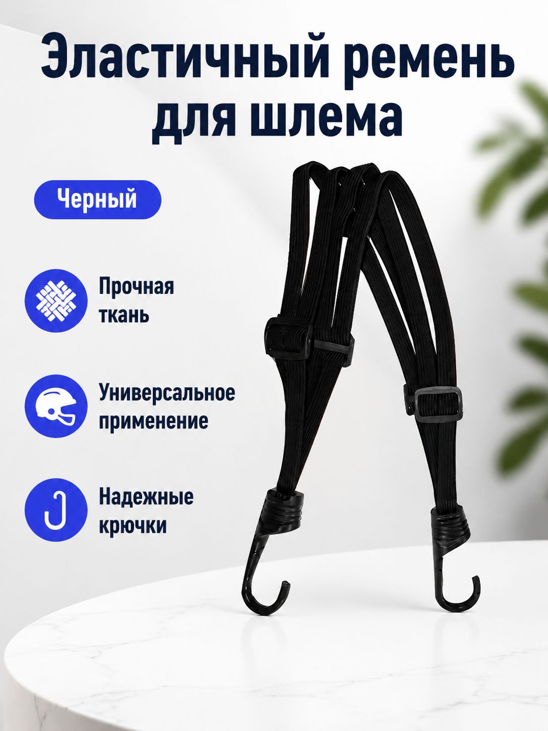 Эластичный ремень-фиксатор для мотошлема с карабинами, универсальный, черный