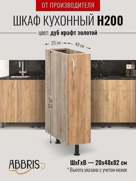 Шкаф кухонный напольный узкий Н200 Дуб крафт золотой