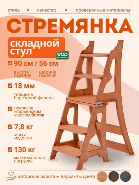 Стул стремянка для дома рыжий