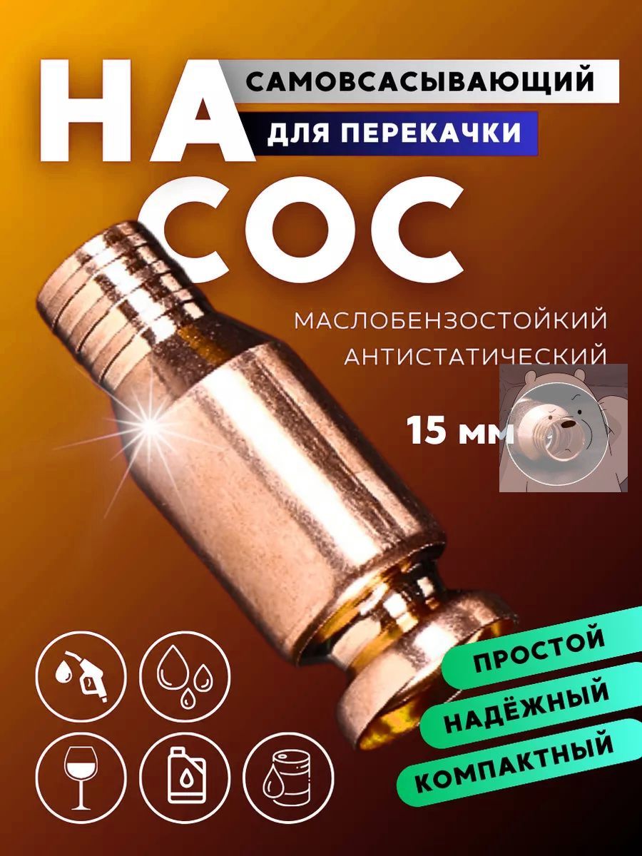 Самовсасывающий насос для перекачки топлива 15 мм