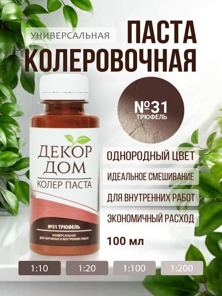 Декор дом Колер трюфель 100 мл