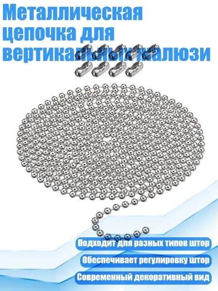 Металлическая цепочка для вертикальных жалюзи, - Набор