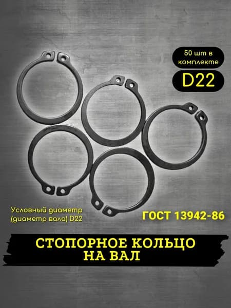 Стопорное кольцо d22 наружное 50шт, ГОСТ 13942-86