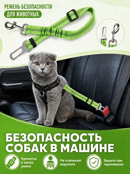 Ремень безопасности для собак в машину/ Поводок автомобильный с креплением в замок безопасности