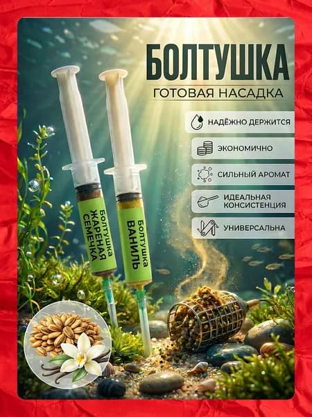 Насадка для рыбалки болтушка Ваниль, Жареная семечка (Карп, Карась, Лещ, Плотва) Рыболовный набор 20 мл х 2шт