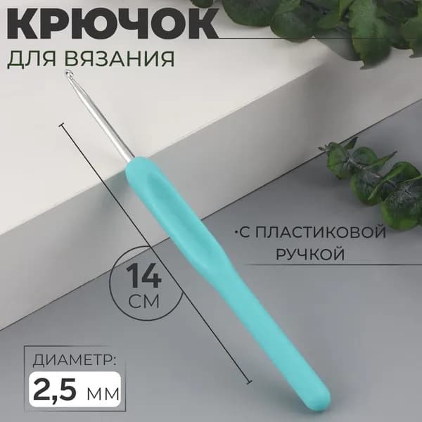 Крючок для вязания, с пластиковой ручкой, d 2.5 мм, 14 см, голубой