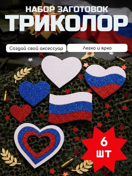 Набор заготовок "Триколор"