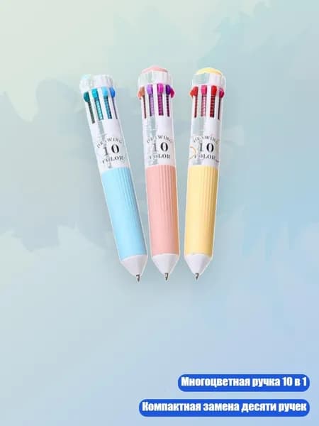 3-цветная ручка 10-в-1