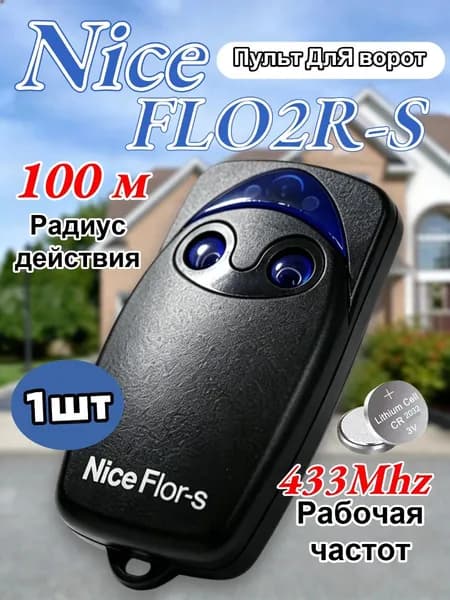 1шт Пульт-брелок для ворот и шлагбаумов Nice Flo2R-S, 433Мгц